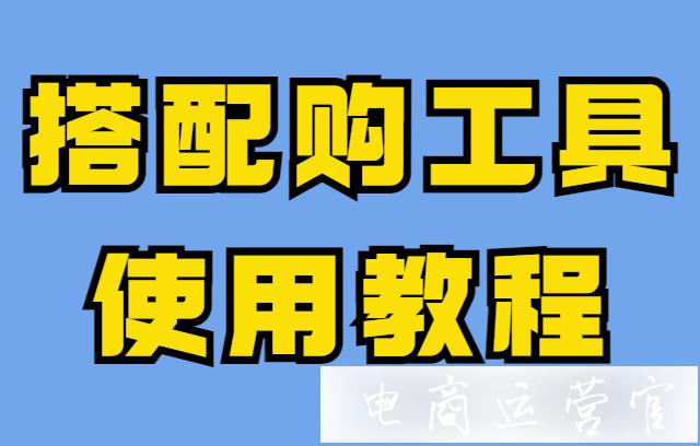 拼多多搭配購是如何提升客單價的?搭配購工具使用教程